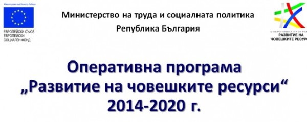 Оперативна програма 'Развитие на човешките ресурси'