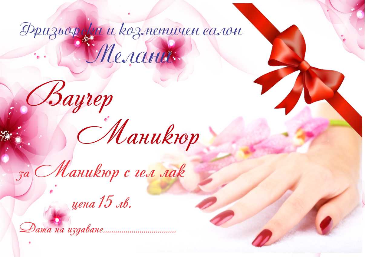 Фризьорски и козметичен салон Мелани - ваучер за маникюр с гел лак